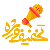 تخفیف-ویژه-1